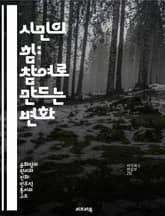 시민의 힘: 참여로 만드는 변화 - 시민참여, 사회운동, 지역사회, 민주주의, 의사결정, 공동체, 지속가능성 표지 이미지