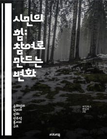 시민의 힘: 참여로 만드는 변화 - 시민참여, 사회운동, 지역사회, 민주주의, 의사결정, 공동체, 지속가능성
