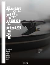 투명한 정부: 신뢰와 참여의 길 - 정부 투명성, 시민 참여, 부패 방지, 정보 공개, 민주주의, 공공신뢰, 정책 투명성 표지 이미지