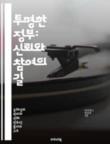 투명한 정부: 신뢰와 참여의 길 - 정부 투명성, 시민 참여, 부패 방지, 정보 공개, 민주주의, 공공신뢰, 정책 투명성