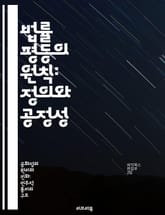 법률 평등의 원칙: 정의와 공정성 - 법률평등, 인권, 차별금지, 사회정의, 헌법, 법적구조, 시민권 표지 이미지