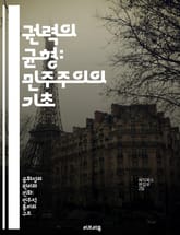 권력의 균형: 민주주의의 기초 - 권력분립, 민주주의, 입법부, 행정부, 사법부, 정치적 자유, 시민권 표지 이미지
