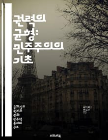 권력의 균형: 민주주의의 기초 - 권력분립, 민주주의, 입법부, 행정부, 사법부, 정치적 자유, 시민권