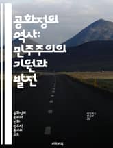 공화정의 역사: 민주주의의 기원과 발전 - 공화정, 민주주의, 정치사, 고대 로마, 현대 정치, 시민권, 헌법 표지 이미지