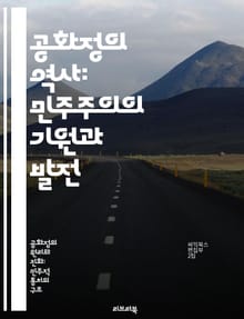 공화정의 역사: 민주주의의 기원과 발전 - 공화정, 민주주의, 정치사, 고대 로마, 현대 정치, 시민권, 헌법