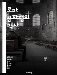 로마 공화정의 역사 - 정치체제, 원로원, 시민권, 군사, 경제, 문화, 갈리아 전쟁
