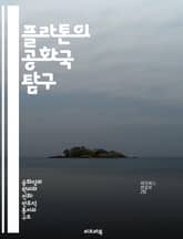 플라톤의 공화국 탐구 - 정의, 이상국가, 철인왕, 교육, 영혼, 사회구조, 윤리 표지 이미지