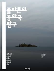 플라톤의 공화국 탐구 - 정의, 이상국가, 철인왕, 교육, 영혼, 사회구조, 윤리