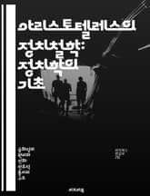 아리스토텔레스의 정치철학: 정치학의 기초 - 정치학, 아리스토텔레스, 고대 그리스, 시민, 국가, 정의, 윤리 표지 이미지