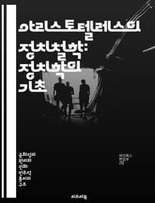 아리스토텔레스의 정치철학: 정치학의 기초 - 정치학, 아리스토텔레스, 고대 그리스, 시민, 국가, 정의, 윤리
