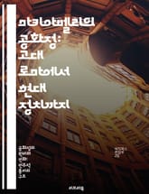 마키아벨리의 공화정: 고대 로마에서 현대 정치까지 - 마키아벨리, 공화정, 시민의 참여, 권력 분립, 정치 도덕, 역사적 맥락, 현대적 적용 표지 이미지