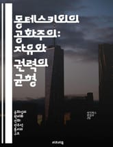 몽테스키외의 공화주의: 자유와 권력의 균형 - 공화주의, 몽테스키외, 정치철학, 자유, 권력, 사회계약, 민주주의 표지 이미지