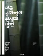 미국 공화정의 탄생과 발전 - 미국 역사, 공화정, 민주주의, 헌법, 정치 제도, 시민권, 혁명 표지 이미지