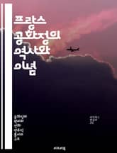 프랑스 공화정의 역사와 이념 - 프랑스, 공화정, 역사, 이념, 정치, 사회, 혁명 표지 이미지