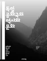 독일 공화국의 역사와 문화 - 역사, 정치, 사회, 문화유산, 경제, 통일, 민주주의 표지 이미지
