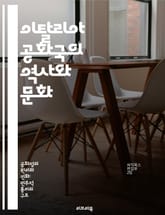 이탈리아 공화국의 역사와 문화 - 이탈리아, 공화국, 역사, 문화, 정치, 사회, 예술 표지 이미지