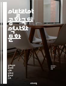 이탈리아 공화국의 역사와 문화 - 이탈리아, 공화국, 역사, 문화, 정치, 사회, 예술