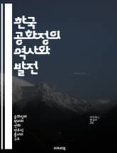 한국 공화정의 역사와 발전 - 민주주의, 헌법, 정치, 사회운동, 경제발전, 외교관계, 현대사 표지 이미지