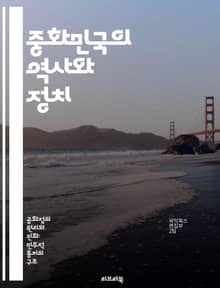 중화민국의 역사와 정치 - 중화민국, 공화정, 민주주의, 정치사, 외교관계, 사회변화, 주요 인물