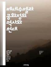 베네수엘라 공화정의 역사와 현대 - 정치적 변화, 경제 위기, 사회적 갈등, 석유 자원, 민주주의, 혁명, 국제 관계 표지 이미지