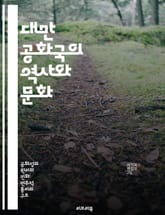 대만 공화국의 역사와 문화 - 대만, 역사, 문화, 정치, 경제, 사회, 국제관계 표지 이미지