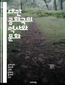 대만 공화국의 역사와 문화 - 대만, 역사, 문화, 정치, 경제, 사회, 국제관계