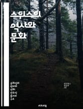 스위스의 역사와 문화 - 스위스, 역사, 문화, 정치, 중립, 자연, 경제 표지 이미지