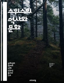 스위스의 역사와 문화 - 스위스, 역사, 문화, 정치, 중립, 자연, 경제