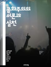 공화주의의 이론과 실천 - 정치사상, 시민의식, 민주주의, 권력분립, 공공선, 시민참여, 역사적전개 표지 이미지