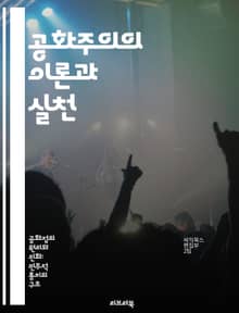 공화주의의 이론과 실천 - 정치사상, 시민의식, 민주주의, 권력분립, 공공선, 시민참여, 역사적전개