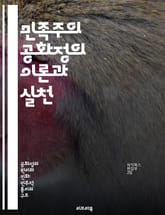민족주의 공화정의 이론과 실천 - 민족주의, 공화정, 정치철학, 국가정체성, 민주주의, 사회계약, 역사적 맥락 표지 이미지