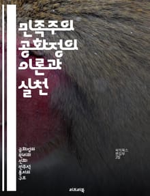 민족주의 공화정의 이론과 실천 - 민족주의, 공화정, 정치철학, 국가정체성, 민주주의, 사회계약, 역사적 맥락