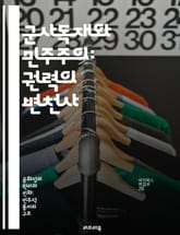 군사독재와 민주주의: 권력의 변천사 - 군사독재, 민주주의, 권력, 정치체제, 인권, 사회변화, 역사 표지 이미지