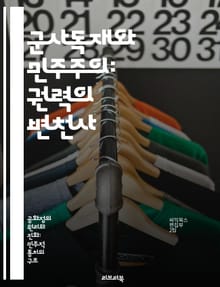 군사독재와 민주주의: 권력의 변천사 - 군사독재, 민주주의, 권력, 정치체제, 인권, 사회변화, 역사