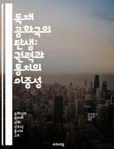 독재 공화국의 탄생: 권력과 통치의 이중성 - 독재, 공화국, 권력, 정치, 통치, 자유, 시민권 표지 이미지