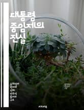 대통령 중임제의 진실 - 정치, 중임제, 민주주의, 권력 분산, 정치개혁, 리더십, 대안 정치 표지 이미지