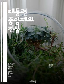 대통령 중임제의 진실 - 정치, 중임제, 민주주의, 권력 분산, 정치개혁, 리더십, 대안 정치