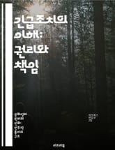 긴급조치의 이해: 권리와 책임 - 긴급조치, 법적 근거, 인권, 국가 비상사태, 민주주의, 책임감, 역사적 사례 표지 이미지