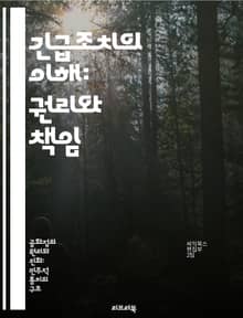 긴급조치의 이해: 권리와 책임 - 긴급조치, 법적 근거, 인권, 국가 비상사태, 민주주의, 책임감, 역사적 사례