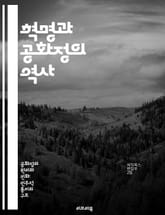 혁명과 공화정의 역사 - 혁명, 공화정, 정치사, 민주주의, 시민권, 사회변화, 역사적 사건 표지 이미지