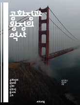 공화정과 왕정의 역사 - 정치 체제, 민주주의, 군주제, 시민 권리, 권력 분립, 역사적 사례, 현대 정치 표지 이미지