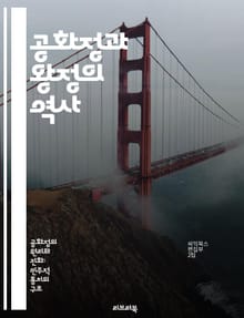 공화정과 왕정의 역사 - 정치 체제, 민주주의, 군주제, 시민 권리, 권력 분립, 역사적 사례, 현대 정치
