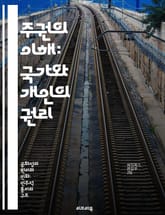 주권의 이해: 국가와 개인의 권리 - 주권, 국가, 개인, 권리, 국제법, 정치철학, 자주성 표지 이미지