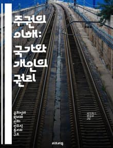 주권의 이해: 국가와 개인의 권리 - 주권, 국가, 개인, 권리, 국제법, 정치철학, 자주성