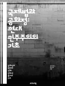 국제법과 공화정: 현대 민주주의의 기초 - 국제법, 공화정, 민주주의, 시민권, 법의 지배, 국제 관계, 국가 주권