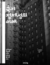 국가 정체성의 이해 - 정체성, 국가, 문화, 역사, 사회, 다원성, 정치 표지 이미지