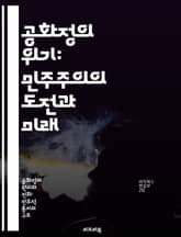 공화정의 위기: 민주주의의 도전과 미래 - 공화정, 민주주의, 위기, 정치적 불안, 시민 참여, 권력 분산, 사회적 갈등 표지 이미지