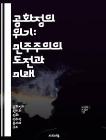 공화정의 위기: 민주주의의 도전과 미래 - 공화정, 민주주의, 위기, 정치적 불안, 시민 참여, 권력 분산, 사회적 갈등