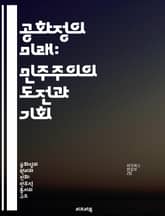 공화정의 미래: 민주주의의 도전과 기회 - 민주주의, 공화정, 정치체제, 시민참여, 권력분립, 사회적 불평등, 글로벌화 표지 이미지