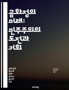 공화정의 미래: 민주주의의 도전과 기회 - 민주주의, 공화정, 정치체제, 시민참여, 권력분립, 사회적 불평등, 글로벌화